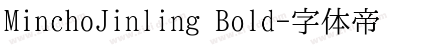 MinchoJinling Bold字体转换